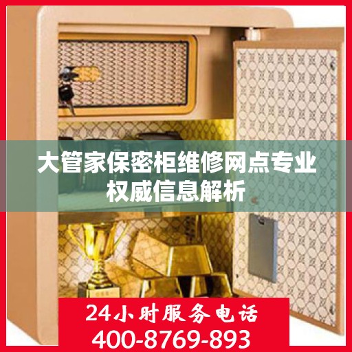 大管家保密柜维修网点专业权威信息解析