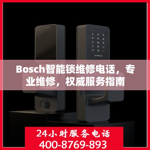Bosch智能锁维修电话，专业维修，权威服务指南