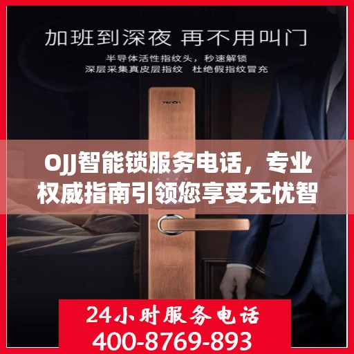 OJJ智能锁服务电话，专业权威指南引领您享受无忧智能锁体验