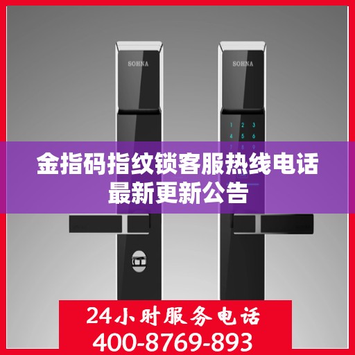 金指码指纹锁客服热线电话最新更新公告