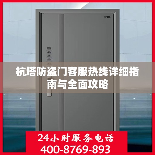 杭塔防盗门客服热线详细指南与全面攻略