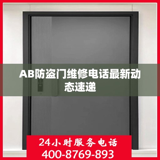 AB防盗门维修电话最新动态速递