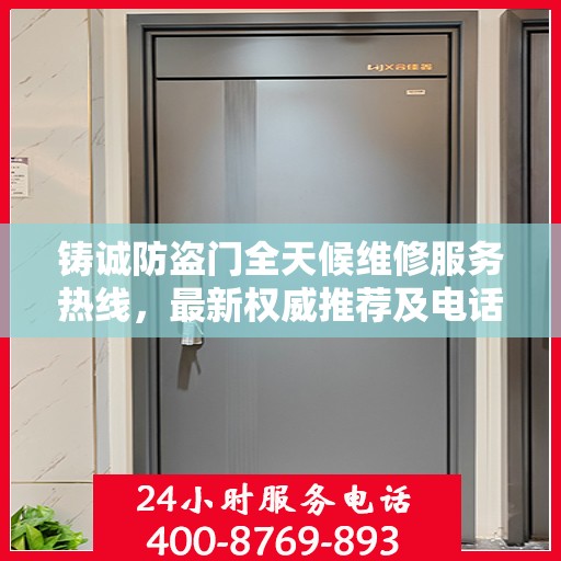 铸诚防盗门全天候维修服务热线，最新权威推荐及电话一览