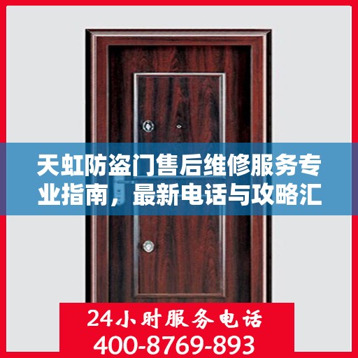天虹防盗门售后维修服务专业指南，最新电话与攻略汇总