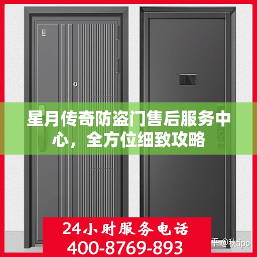 星月传奇防盗门售后服务中心，全方位细致攻略