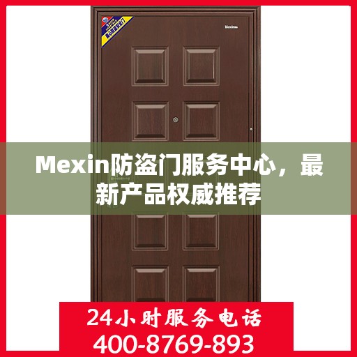 Mexin防盗门服务中心，最新产品权威推荐