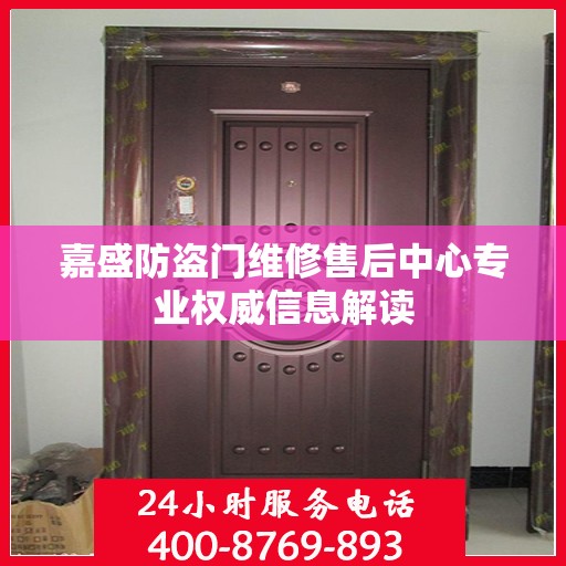嘉盛防盗门维修售后中心专业权威信息解读