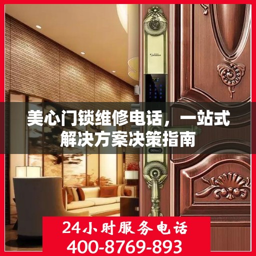 美心门锁维修电话，一站式解决方案决策指南