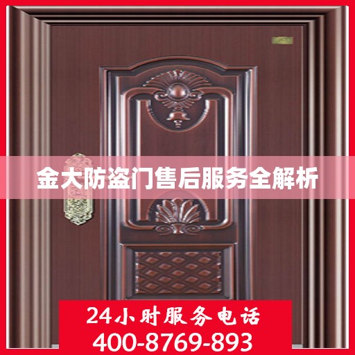 金大防盗门售后服务全解析