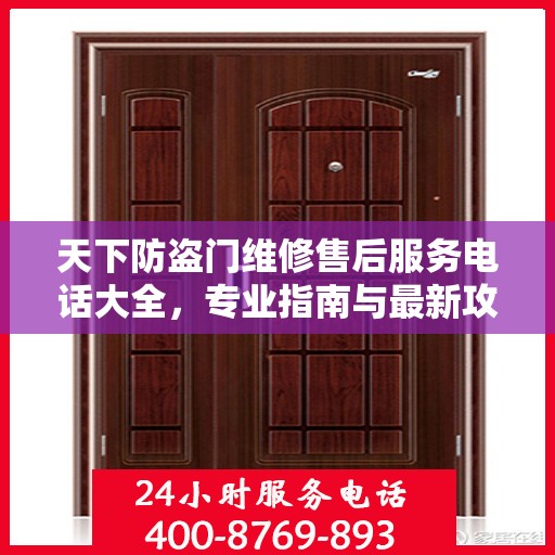 天下防盗门维修售后服务电话大全，专业指南与最新攻略