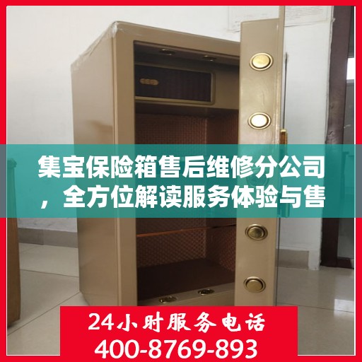 集宝保险箱售后维修分公司，全方位解读服务体验与售后保障