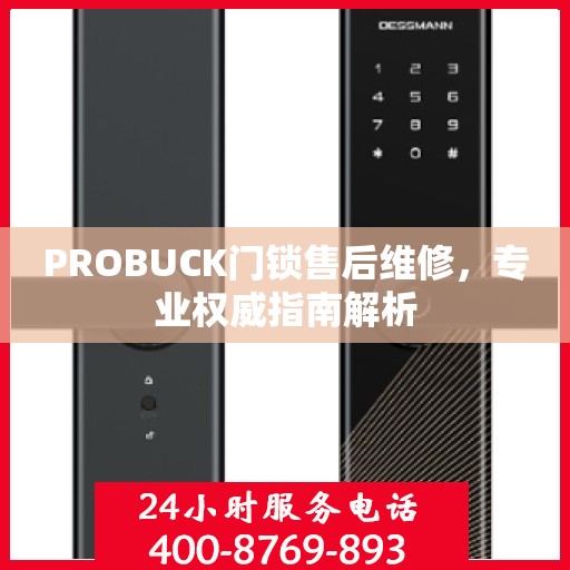PROBUCK门锁售后维修，专业权威指南解析