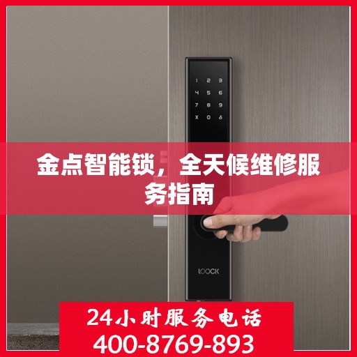 金点智能锁，全天候维修服务指南