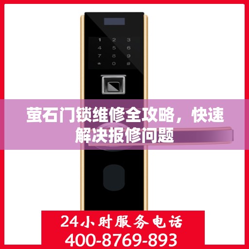 萤石门锁维修全攻略，快速解决报修问题