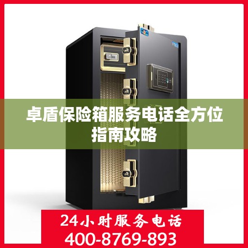 卓盾保险箱服务电话全方位指南攻略