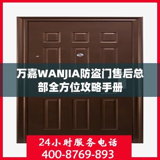 万嘉WANJIA防盗门售后总部全方位攻略手册