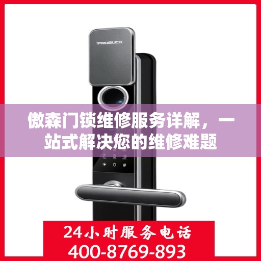 傲森门锁维修服务详解，一站式解决您的维修难题