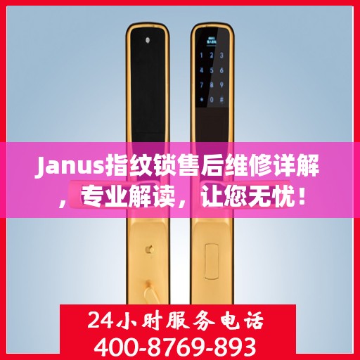 Janus指纹锁售后维修详解，专业解读，让您无忧！