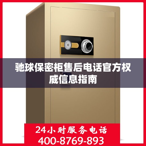 驰球保密柜售后电话官方权威信息指南