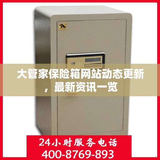 大管家保险箱网站动态更新，最新资讯一览