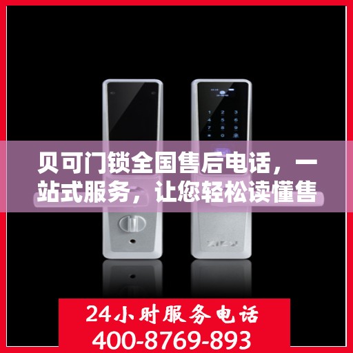 贝可门锁全国售后电话，一站式服务，让您轻松读懂售后流程！