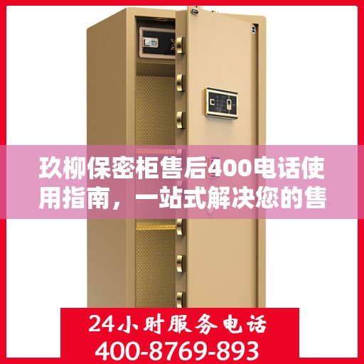 玖柳保密柜售后400电话使用指南，一站式解决您的售后问题