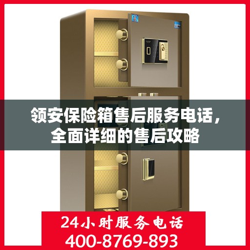 领安保险箱售后服务电话，全面详细的售后攻略