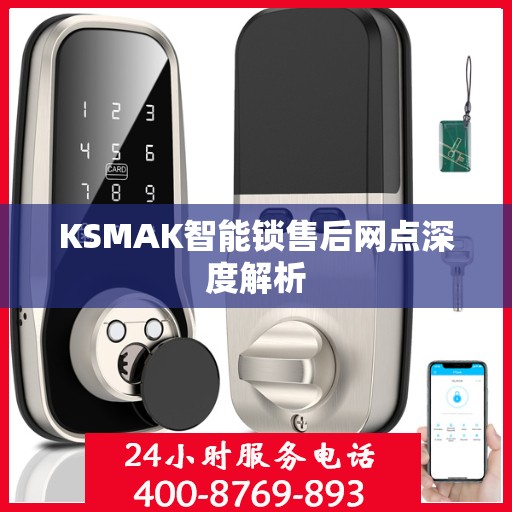 KSMAK智能锁售后网点深度解析