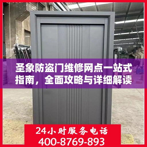 圣象防盗门维修网点一站式指南，全面攻略与详细解读