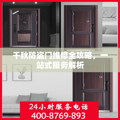千秋防盗门维修全攻略，一站式服务解析