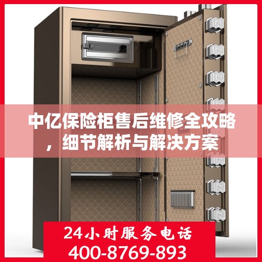 中亿保险柜售后维修全攻略，细节解析与解决方案