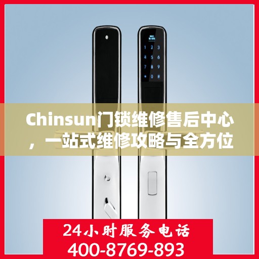 Chinsun门锁维修售后中心，一站式维修攻略与全方位服务解析