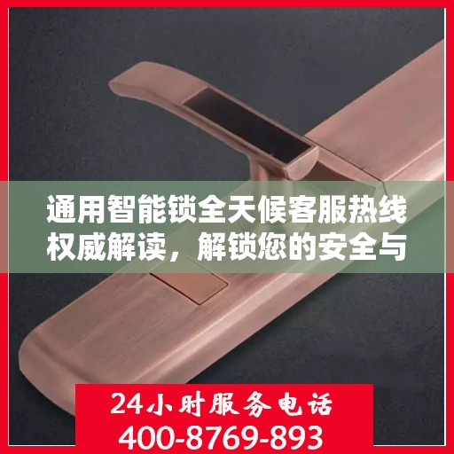 通用智能锁全天候客服热线权威解读，解锁您的安全与便利