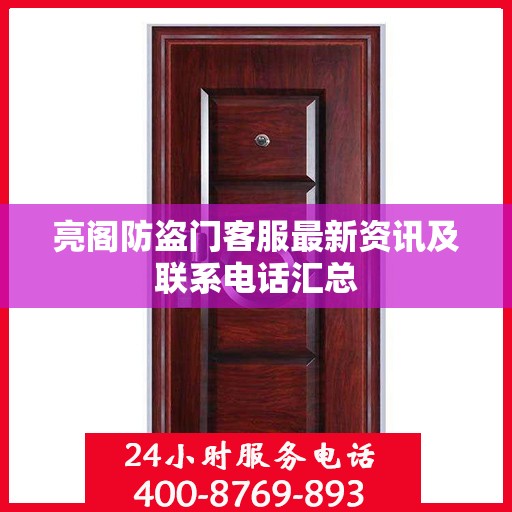 亮阁防盗门客服最新资讯及联系电话汇总