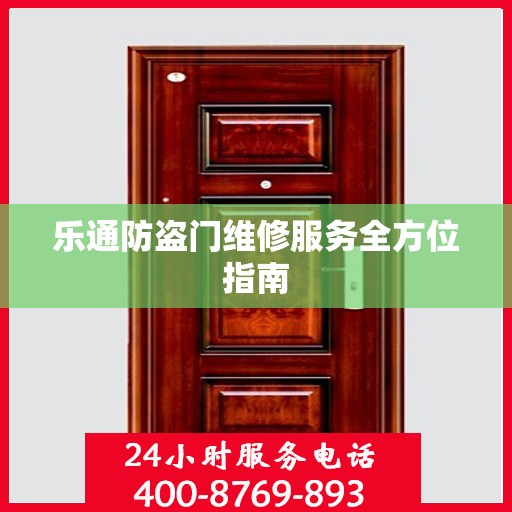 乐通防盗门维修服务全方位指南