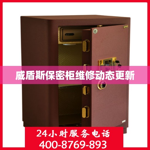 威盾斯保密柜维修动态更新