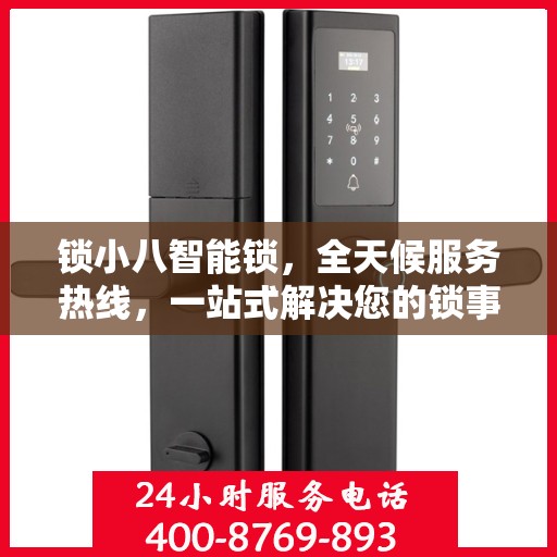 锁小八智能锁，全天候服务热线，一站式解决您的锁事需求