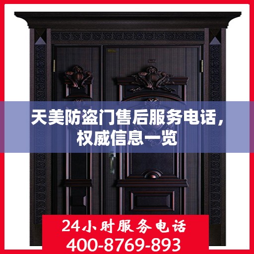 天美防盗门售后服务电话，权威信息一览