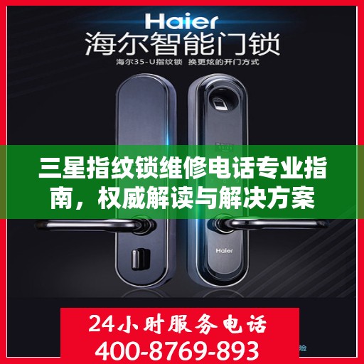 三星指纹锁维修电话专业指南，权威解读与解决方案
