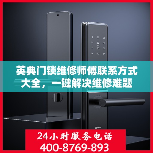 英典门锁维修师傅联系方式大全，一键解决维修难题