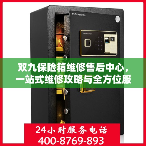 双九保险箱维修售后中心，一站式维修攻略与全方位服务解析