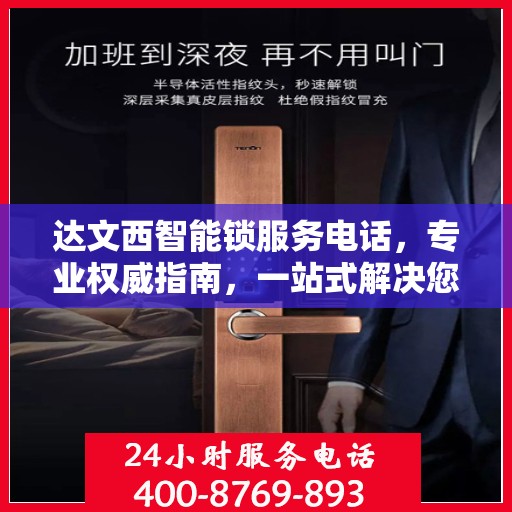达文西智能锁服务电话，专业权威指南，一站式解决您的锁事问题