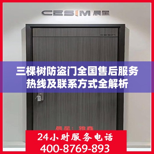 三棵树防盗门全国售后服务热线及联系方式全解析