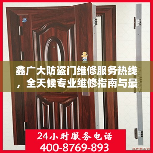 鑫广大防盗门维修服务热线，全天候专业维修指南与最新攻略