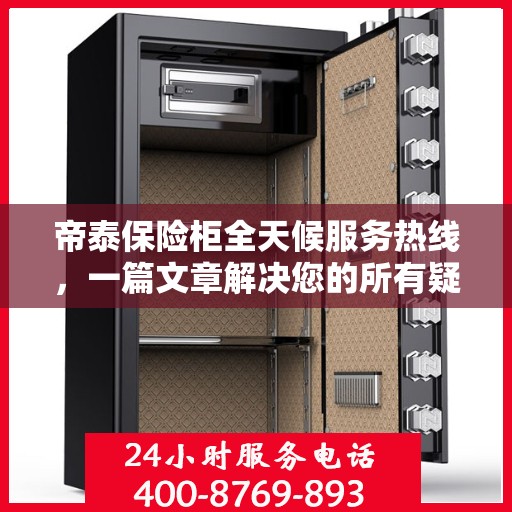 帝泰保险柜全天候服务热线，一篇文章解决您的所有疑问