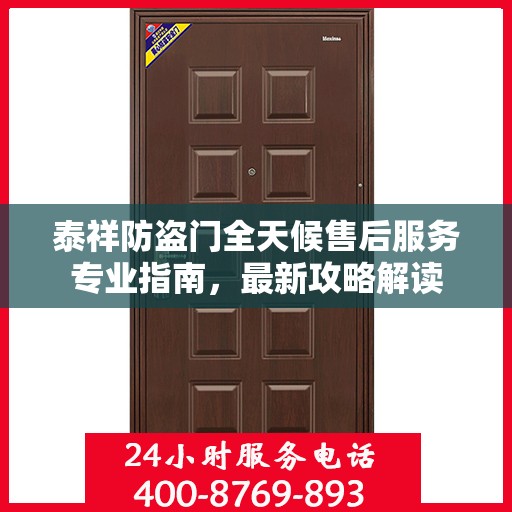 泰祥防盗门全天候售后服务专业指南，最新攻略解读