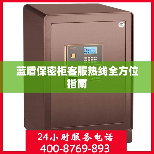 蓝盾保密柜客服热线全方位指南