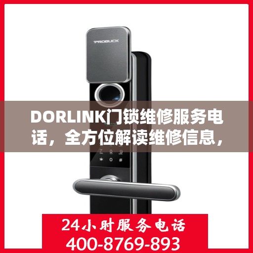 DORLINK门锁维修服务电话，全方位解读维修信息，轻松解决门锁问题