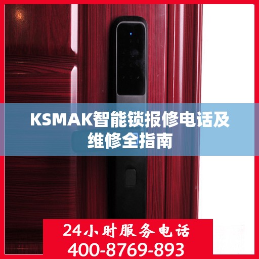 KSMAK智能锁报修电话及维修全指南