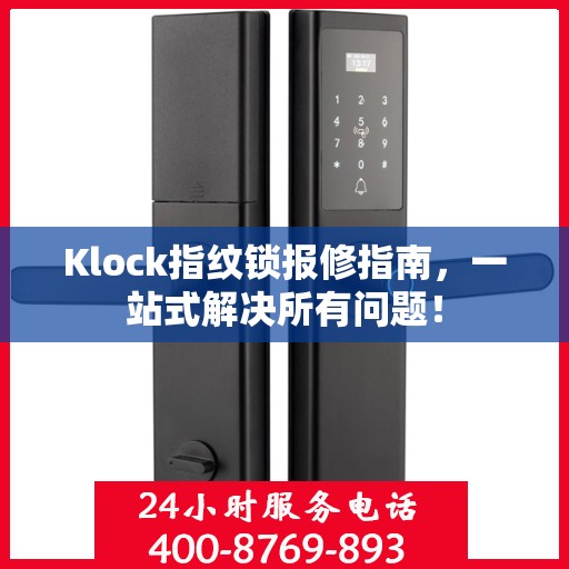Klock指纹锁报修指南，一站式解决所有问题！